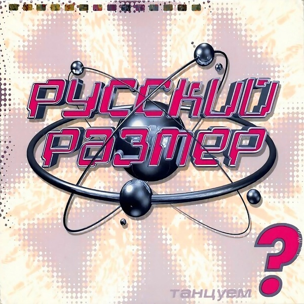 Русский Размер - Нормальный вечер