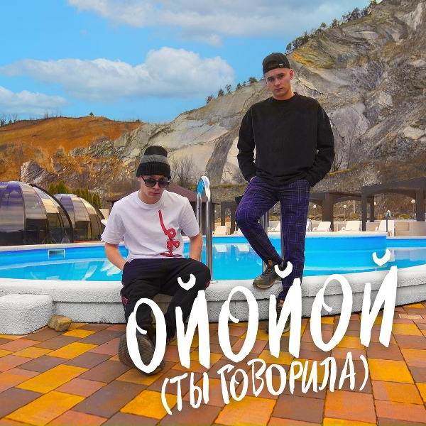 ALEKS ATAMAN, FINIK - ОЙОЙОЙ (ТЫ ГОВОРИЛА)