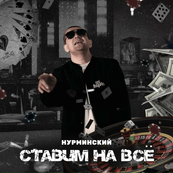 Нурминский - Ставим на всё