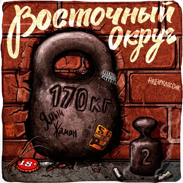 Восточный Округ - В домашних тапочках