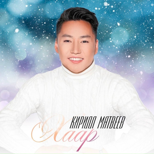Кирилл Матвеев - Хаар