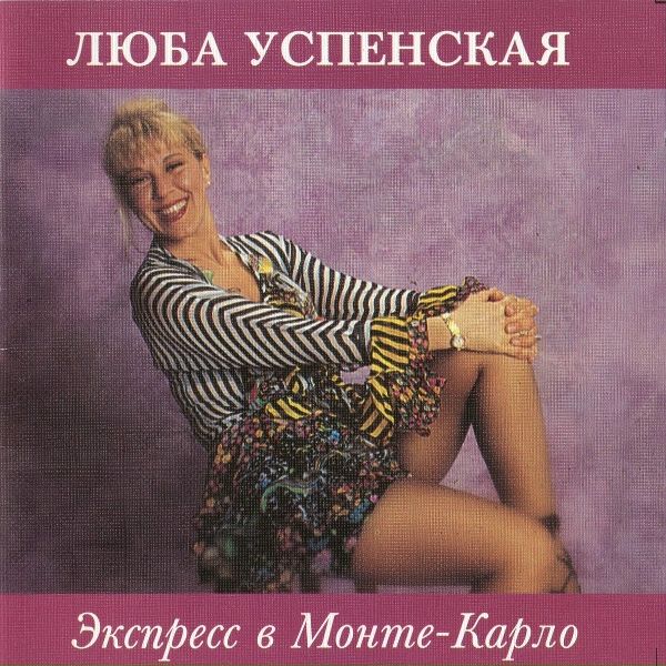 Любовь Успенская - Прабабушка