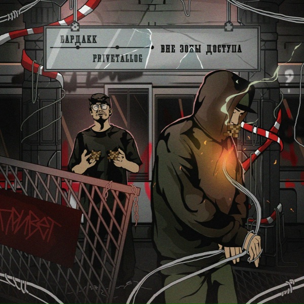 Бардакк, Privetallog - Интррро
