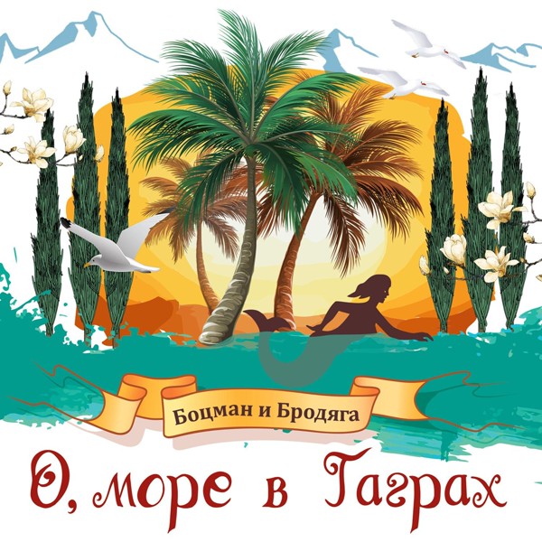 Гарик Сукачёв, Александр Ф. Скляр, Боцман и Бродяга - О, море в Гаграх