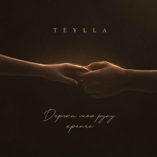 Teylla - Держи мою руку крепче