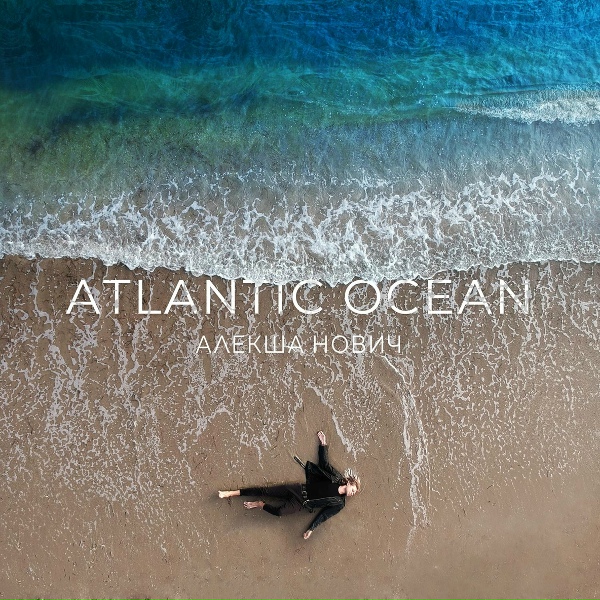 Алекша Нович - Аминь