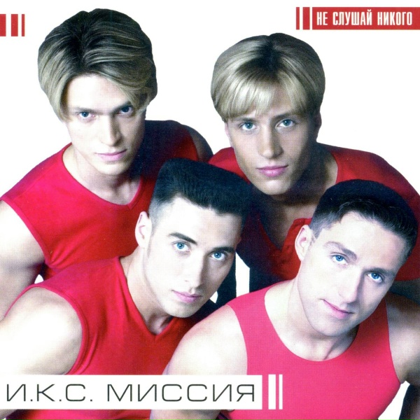 ИКС-Миссия - Люби как во сне