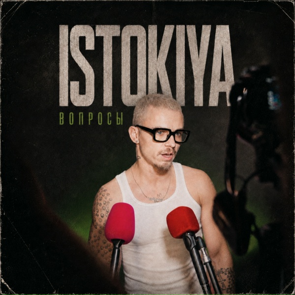 ISTOKIYA - Вопросы