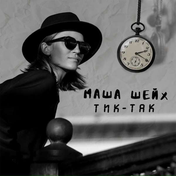 Маша Шейх - Тик-так
