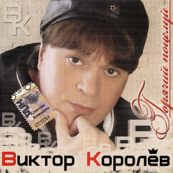 Виктор Королёв - Околдуй меня