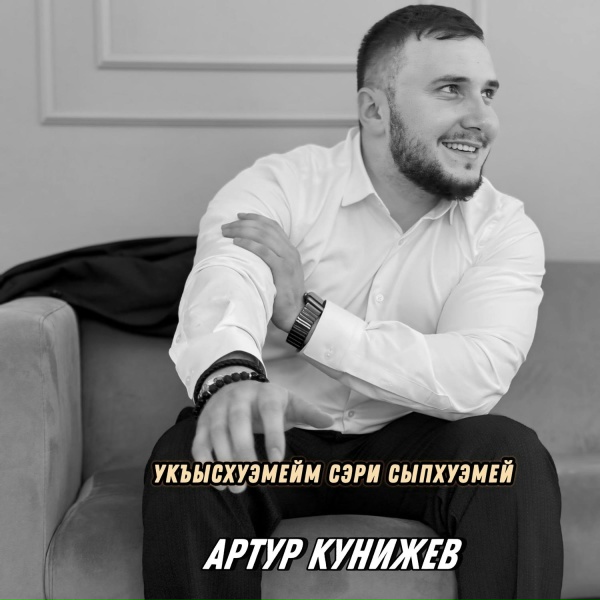 Артур Кунижев - Укъысхуэмейм сэри сыпхуэмей