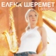 Елена Шеремет - Питер