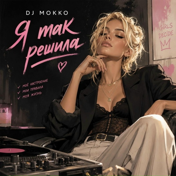 DJ MOKKO - Я так решила