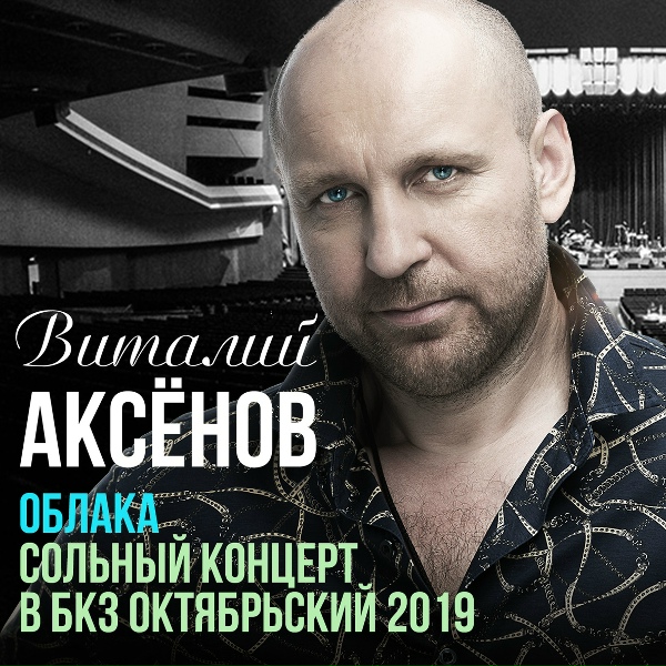 Виталий Аксёнов - Ну, здравствуй, Михалыч!
