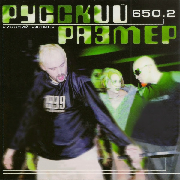 Русский Размер - Ю-А-Ю