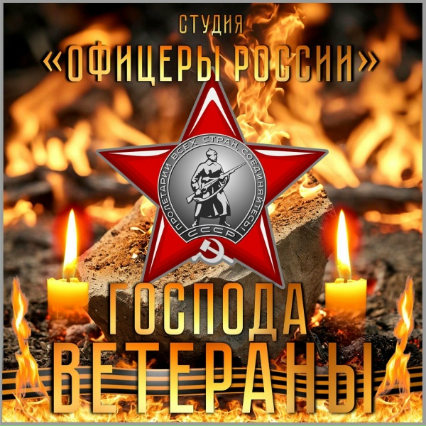 Студия "Офицеры России" - Боевое братство