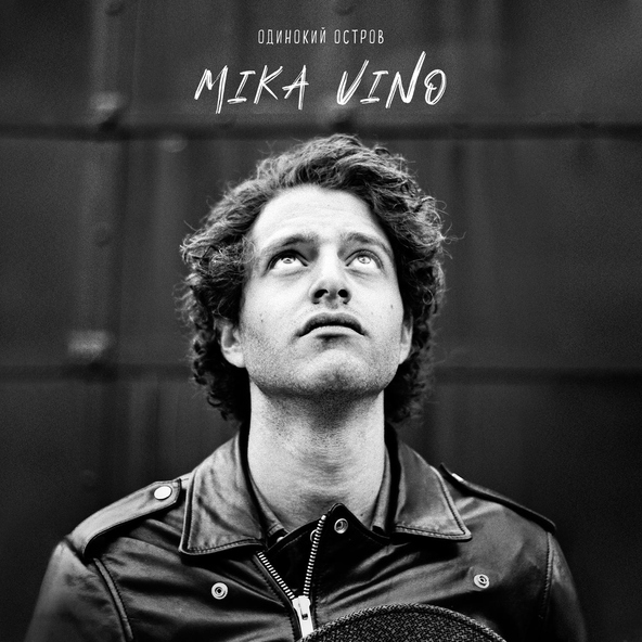 Mika Vino - Одинокий остров