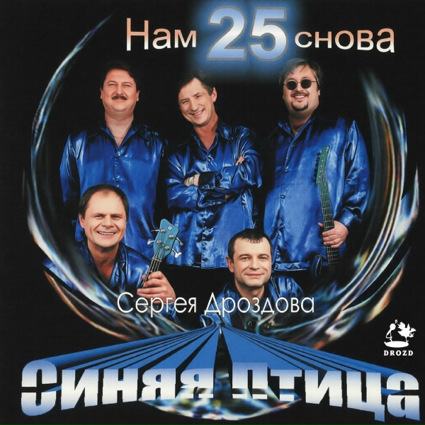 Синяя Птица Сергея Дроздова - Я иду тебе навстречу