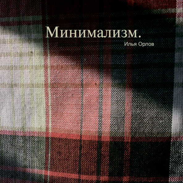Илья Орлов - Утро
