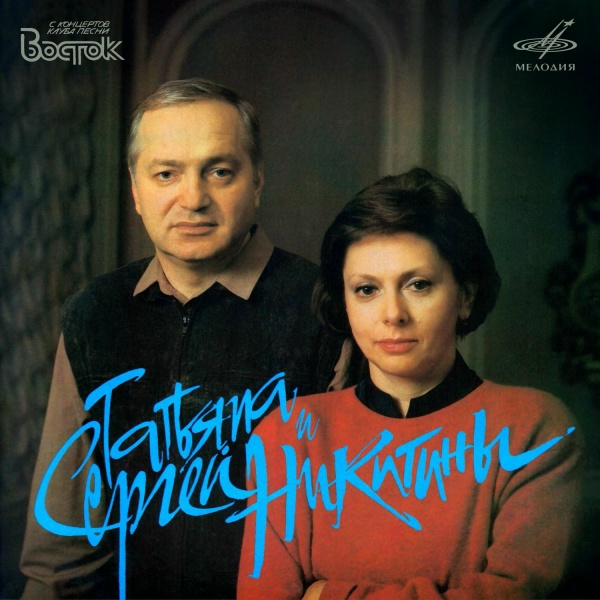 Татьяна Никитина, Сергей Никитин - Рио-Рита