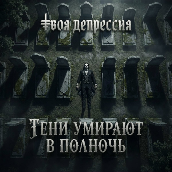 Твоя депрессия - Тени умирают в полночь