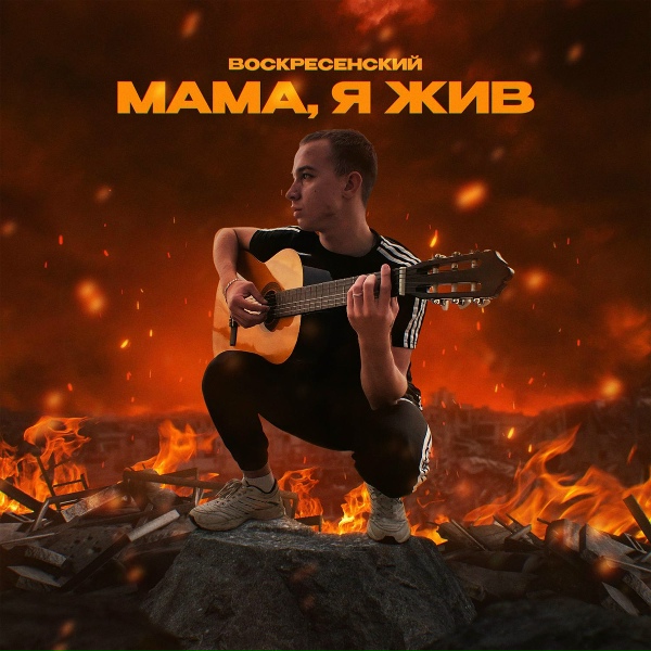 Воскресенский - Мама, я жив