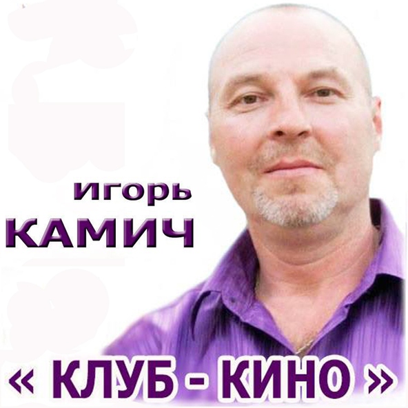 Игорь Камич - Встреча