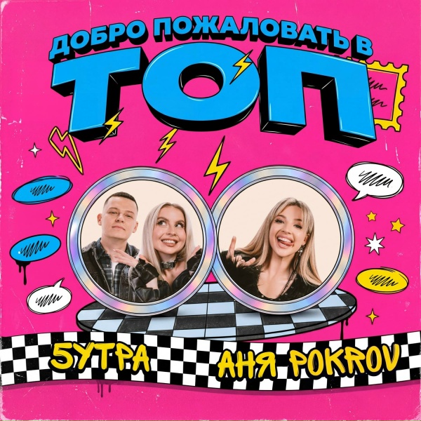 Аня Pokrov, 5УТРА - Добро пожаловать в топ
