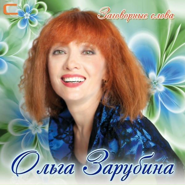 Ольга Зарубина, Михаил Муромов