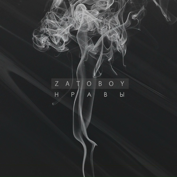 ZATOBOY - Нравы