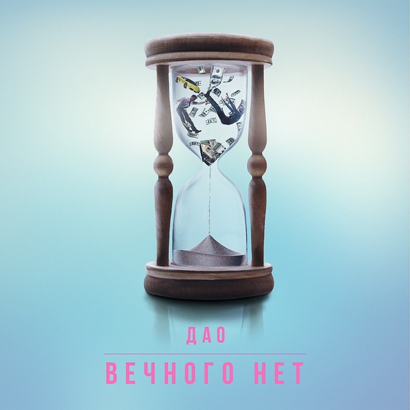 Дао - Вечного нет