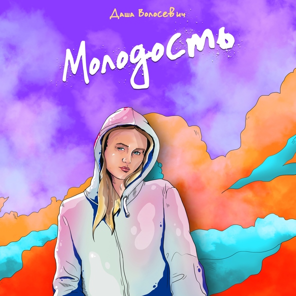 Даша Волосевич