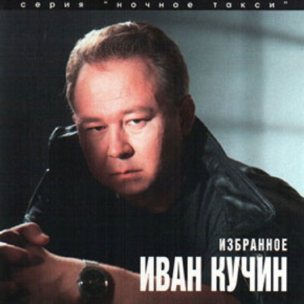 Кучин Иван - Босяцкая