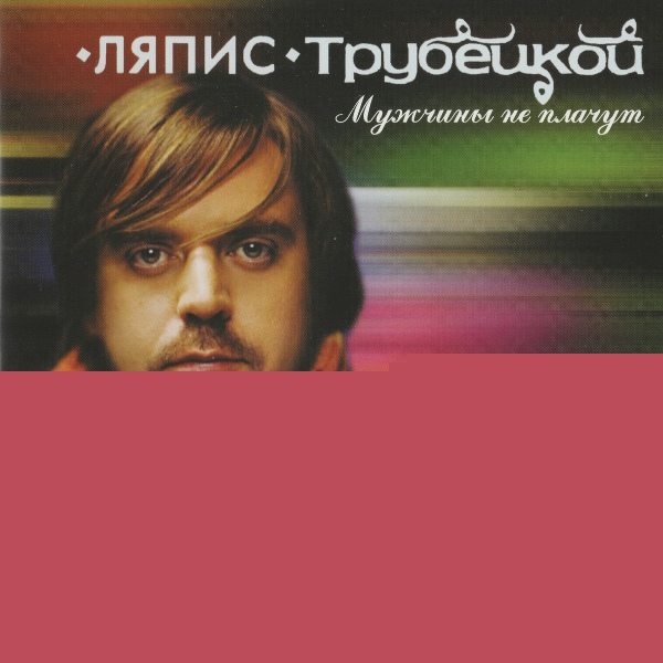 Ляпис Трубецкой - Аргентина