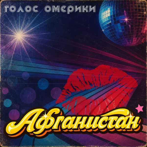 Голос Омерики - Афганистан