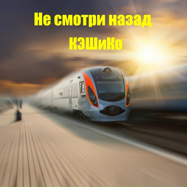 КЭШиКо - Возле ивы плакучей