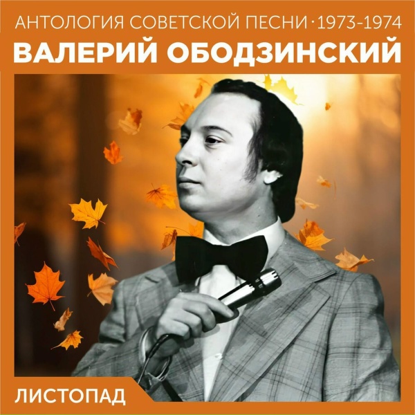 Валерий Ободзинский - Мелодия (Ты &mdash; моя мелодия...)