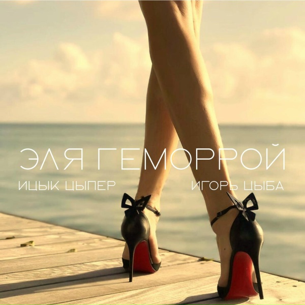 Ицык Цыпер, Игорь цыба - Эля геморрой