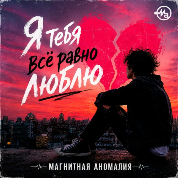 Магнитная Аномалия - Я тебя всё равно люблю