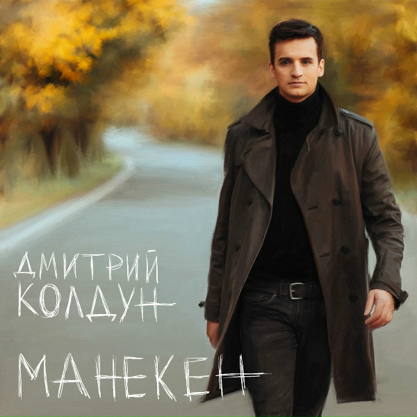 Дмитрий Колдун - Любовь &ndash; война