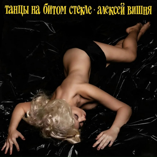 Алексей Вишня - Музыка моя