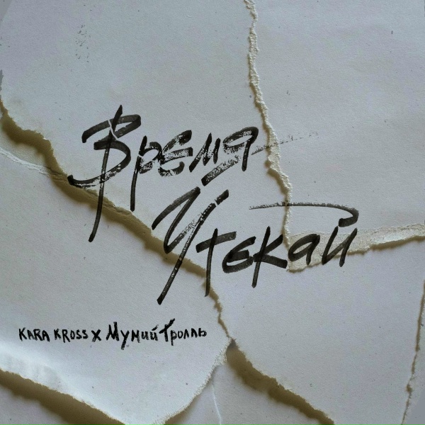 KARA KROSS, Мумий Тролль - Время утекай