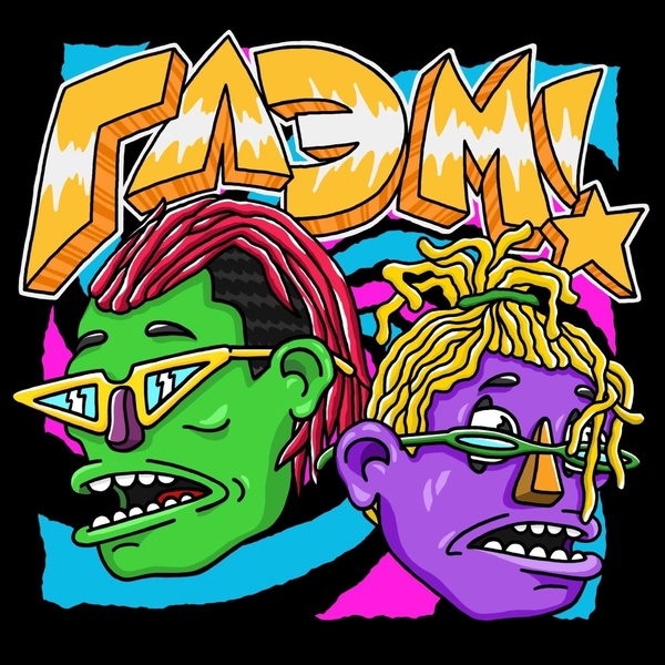GONE.Fludd, CAKEBOY - GLAM!