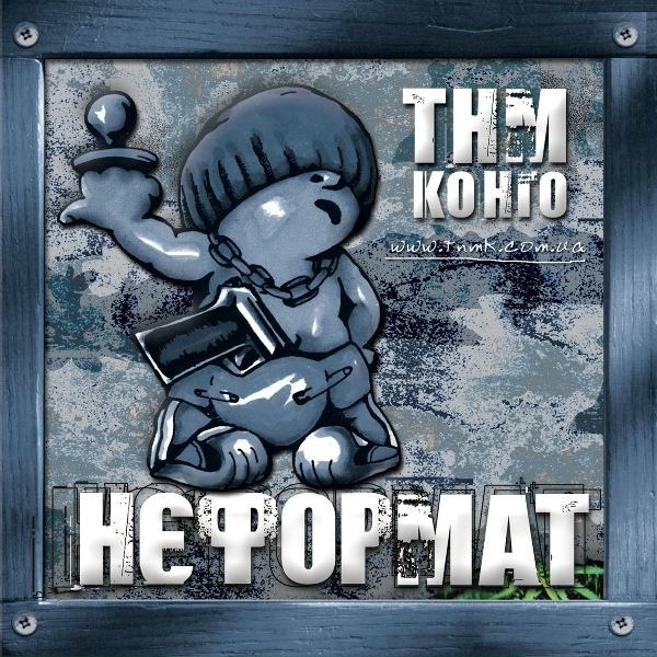 ТНМК - Welcome сюди II