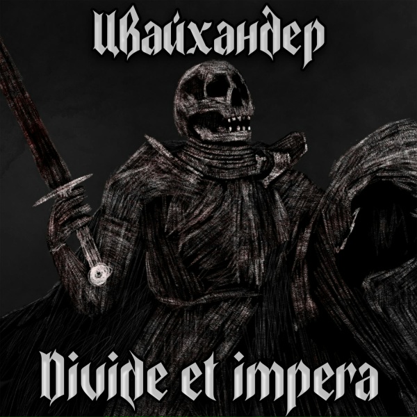 Цвайхандер - Ландскнехты