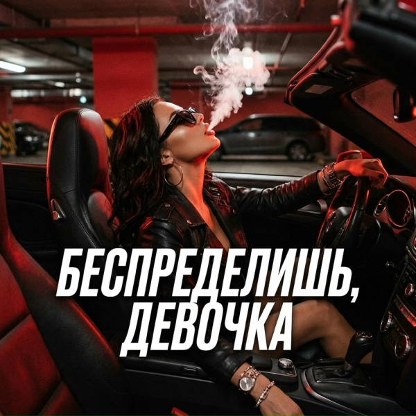 Dj Remob - Беспределишь, девочка