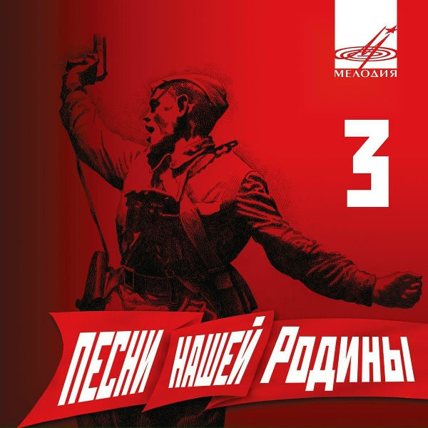 Леонид Утёсов, Государственный джаз-оркестр РСФСР п/у Леонида Утёсова - Под звёздами балканскими