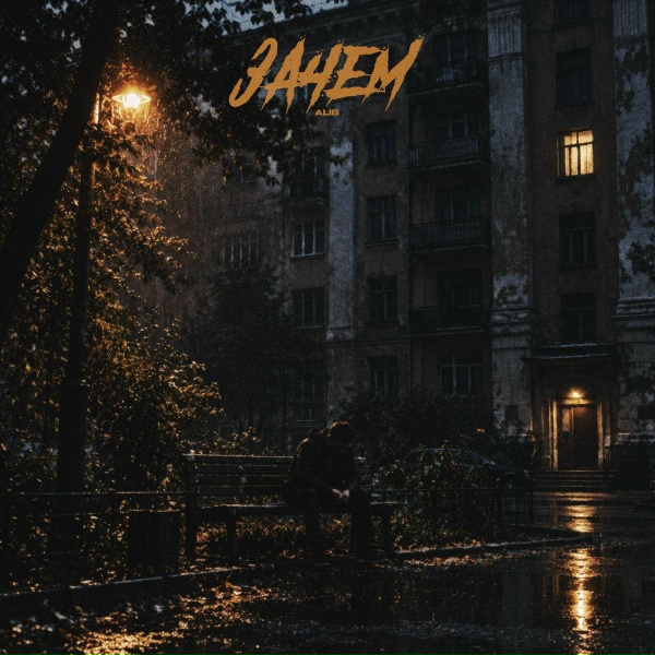 ALIB - Зачем