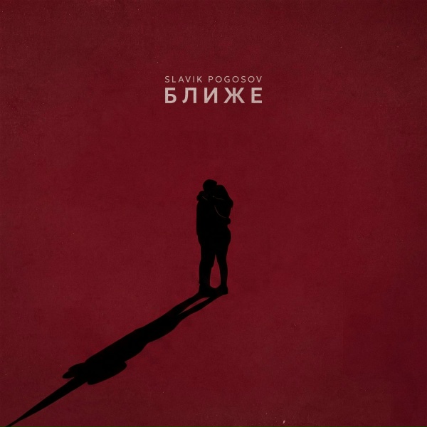 Slavik Pogosov - Ближе