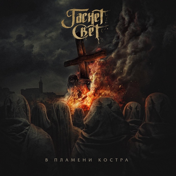 Гаснет Свет
